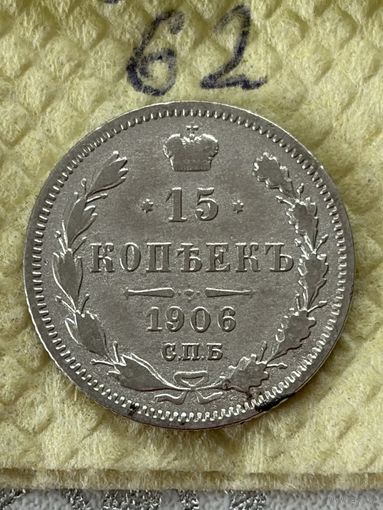 15 копеек 1906