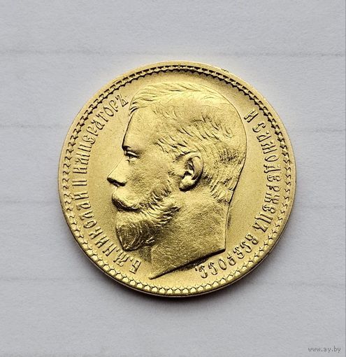 15 РУБЛЕЙ 1897г.