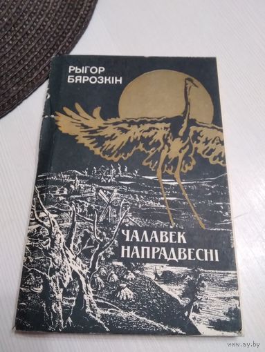 ЧАЛАВЕК НАПРАДВЕСНI. Рассказ пра Максiма Богдановiча. /38