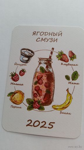 Календарик. Ягодный смузи.2025 год.
