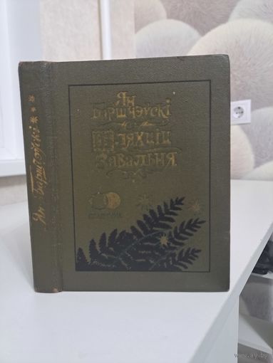 Ян Баршчэўскі Шляхціц Завальня або Беларусь у фантастычных апавяданнях