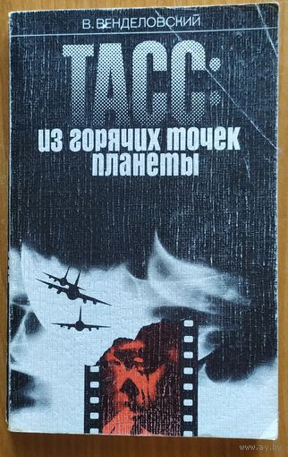 ТАСС: из горячих точек планеты