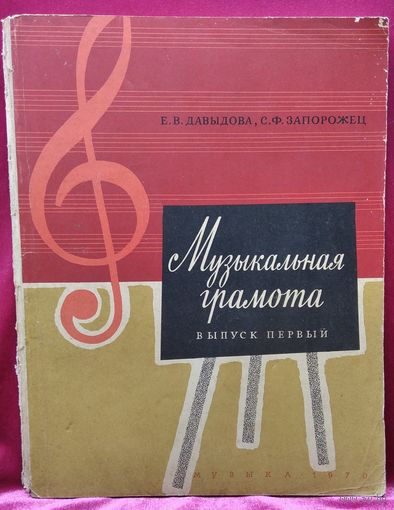 Е.В. Давыдова и др. Музыкальная грамота. Выпуск первый