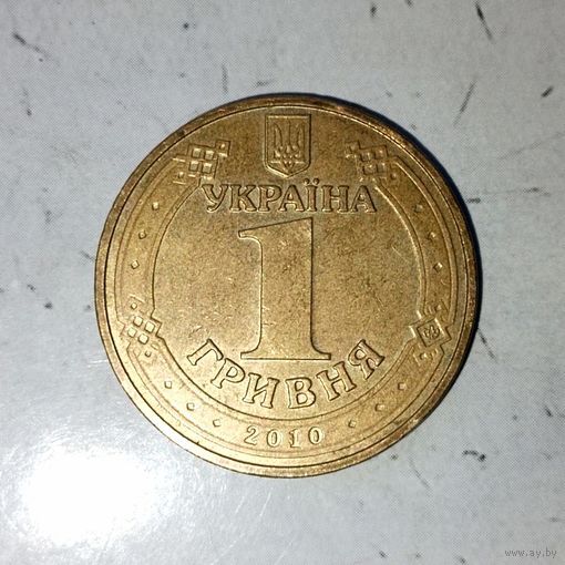 1 гривна 2010 года Украина. 65 лет Победы в Великой отечественной войне.. Красивая патина!