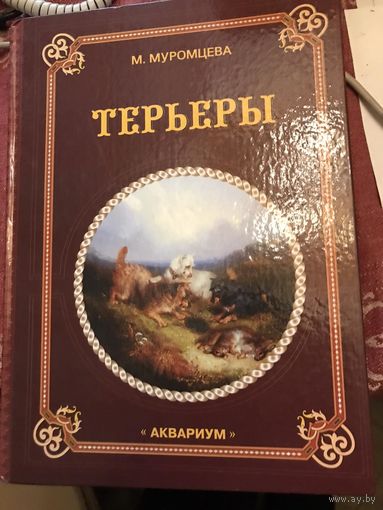 Терьры    тираж 3000 экз 563  стр 2002 год