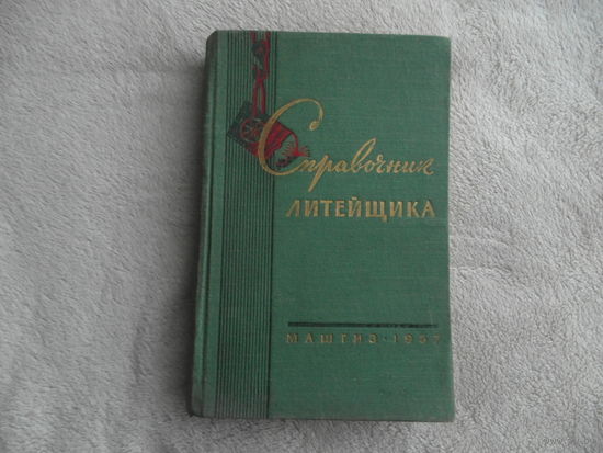 Справочник литейщика. М Машгиз 1957г.
