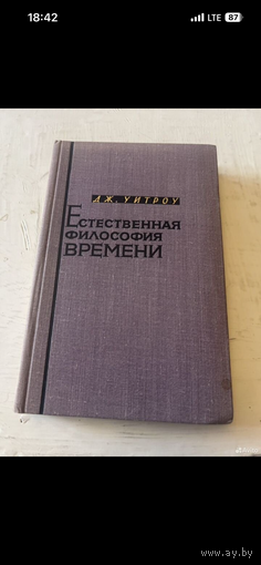 1964г. Уитроу. Естественная философия времени