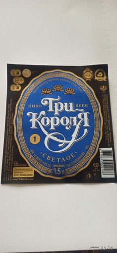 Этикетки от пива Лидское " Три короля" (л) 1,5 литра