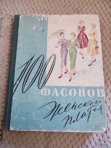 СССР. 100 фасонов женского платья.1960 г.