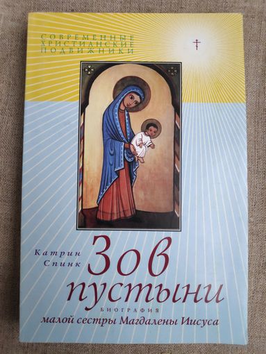 Катрин Спинк. Зов пустыни. Биография малой сестры Магдалены Иисуса.