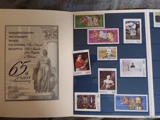 Набор почтовые марки Беларусь. Выпущено к 65-ти летию Национального музея Республики Беларусь.