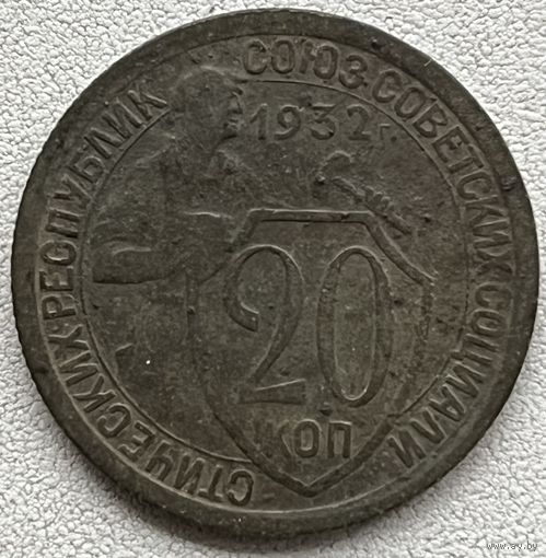 20 копеек 1932 СССР
