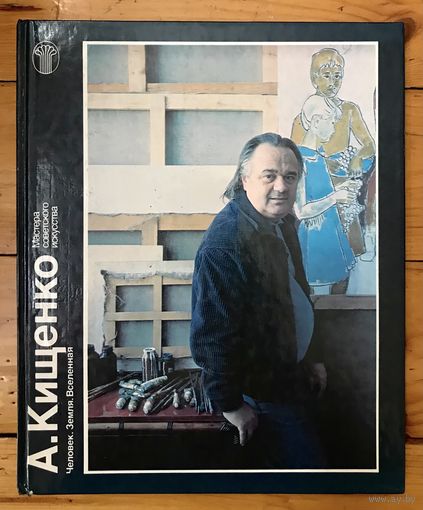 А.Кищенко. Альбом.
