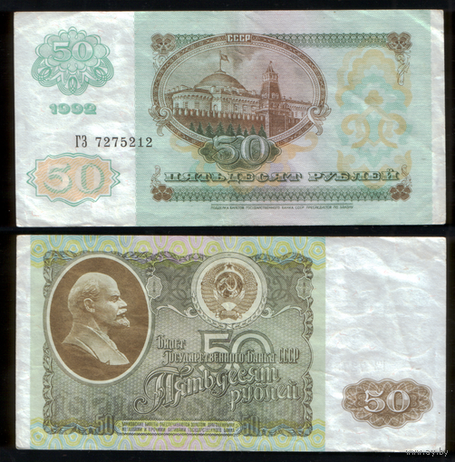 50 рублей 1992 серия ГЗ