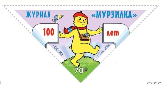 РОССИЯ 2024 3212 100 лет журналу Мурзилка ** 05.03.2024