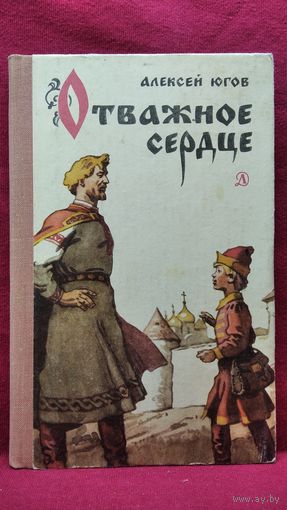 Алексей Югов. Отважное сердце