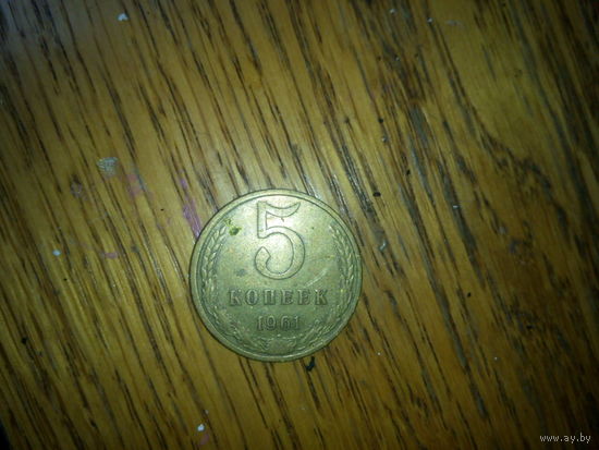 5копеек 1961год