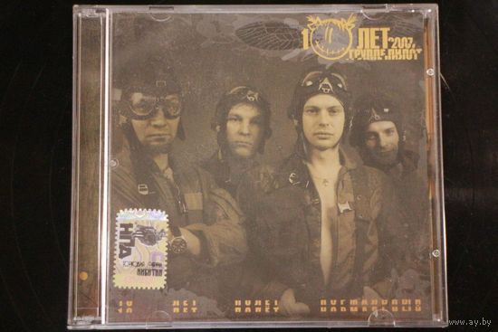 Пилот – 10 Лет Полет Нормальный (2007, CD)