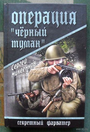 Чёрный туман. Сергей Михеенков. Серия: Секретный фарватер.