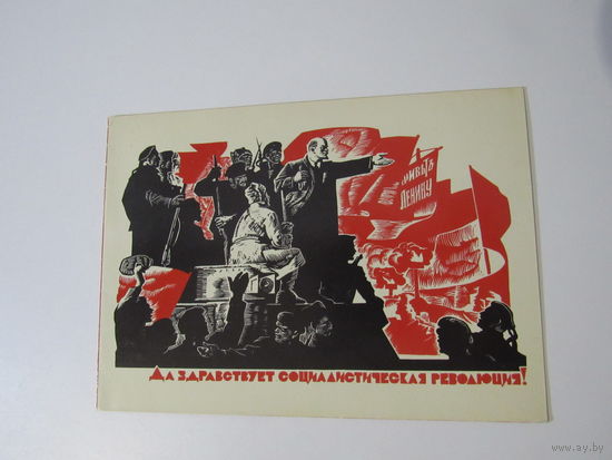 Да здравствует социалистическая революция! Худ. Аксенов К. 1968 год