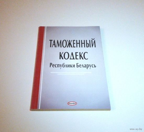 Таможенный кодекс Республики Беларусь. Текст по состоянию на 11 апреля 2006 г. 208 страниц.