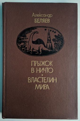 Прыжок в ничто. Властелин мира. Александр Беляев. Беларусь. 1982. 382 стр.