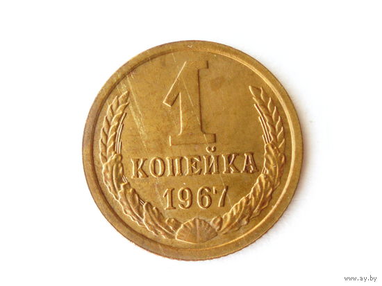 1 копейка 1967