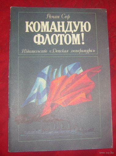 Р.Сеф.Командую флотом!1988г.