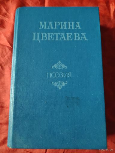 Марина Цветаева. Поэзия.