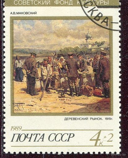 СССР 1989.. Живопись. Маковский. Рынок