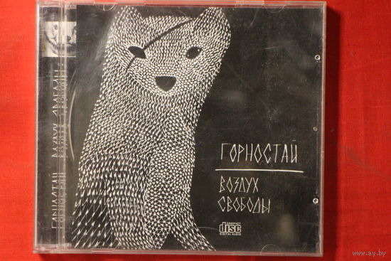 Горностай – Воздух Свободы (2011, CD)