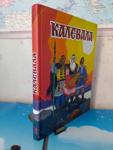 "КАЛЕВАЛА".  КАРЕЛО-ФИНСКИЙ ЭПОС.  ПЕРЕСКАЗАЛА ДЛЯ ДЕТЕЙ А. ЛЮБАРСКАЯ.  ЦВЕТНЫЕ РИСУНКИ ХУДОЖНИКА НИКОЛАЯ КОЧЕРГИНА.  ЭНЦИКЛОПЕДИЧЕСКИЙ ФОРМАТ.