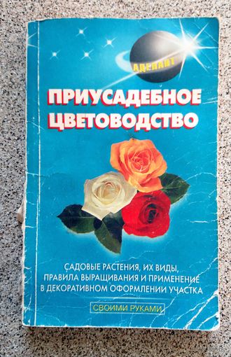 Приусадебное цветоводство 2001