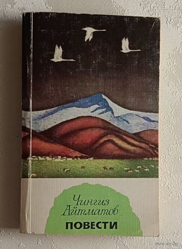 Айтматов Чингиз. Повести. 1979