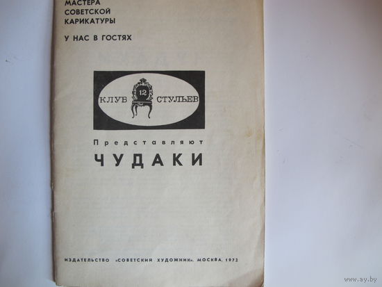 Клуб 12 стульев (Мастера советской карикатуры)