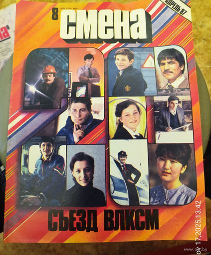 СМЕНА.Номер 8,апрель 1987г..Литературно-художественный и общественно-политический журнал ЦК ВЛКСМ.