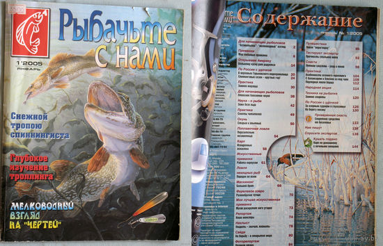 Рыбачьте с нами номер 1,4,6,7,8,9,10,11 2005