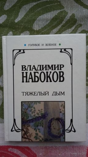 Владимир Набоков. Тяжелый дым: роман, повести, рассказы