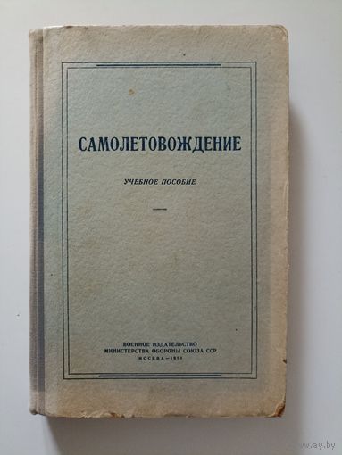 Самолетовождение: Учебное пособие