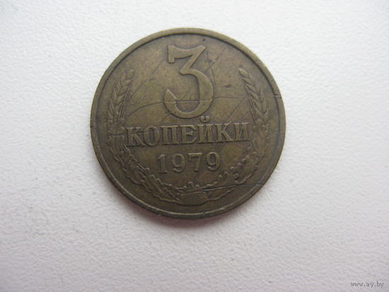 3 копейки  1979