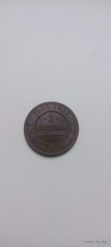 1 копейка 1904