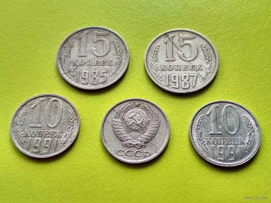 СССР. Лот из 5 монет с браком: 10 копеек 1983, 10 копеек 1991 ЛМД, 10 копеек 1991 ММД, 15 копеек 1985, 1987. Брак заготовки (задиры, царапины, расслоение). Торг.