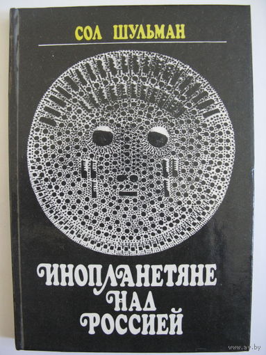 Инопланетяне над Россией. Сол Шульман.