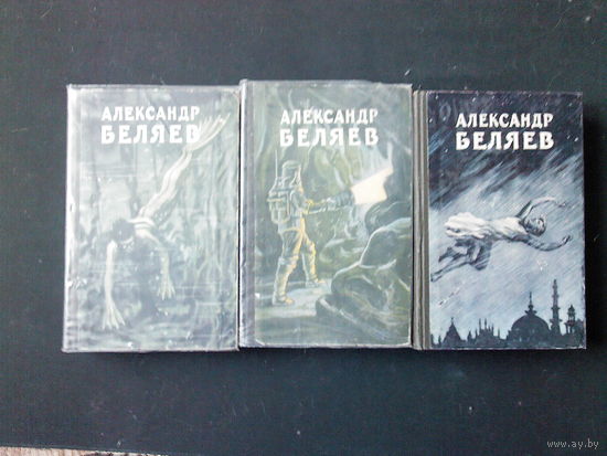 Беляев А. Избранные научно-фантастические произведения в трех томах. 1957