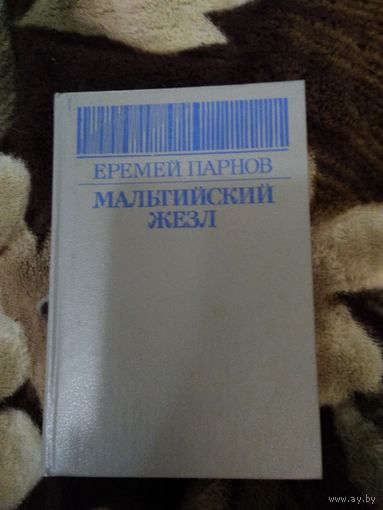 Мальтийский жезл