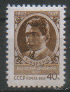 Заг. 2034. 1958. Армянский поэт Егише Чаренц. ЧиСт.