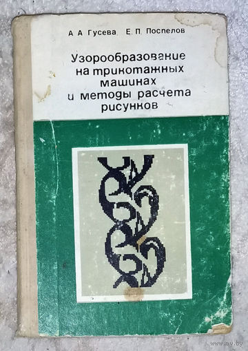 А.А.Гусева Е.П.Поспелов Узорообразование на трикотажных машинах и методы расчёта рисунков.