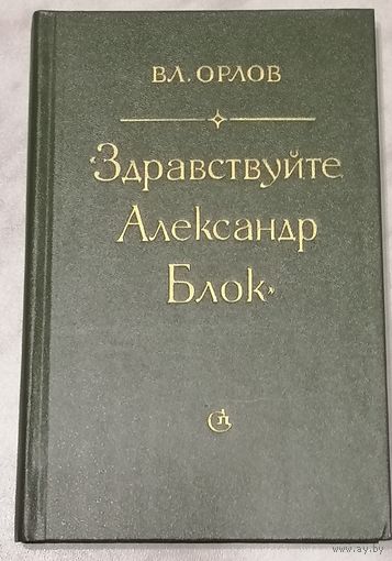 Здравствуйте, Александр Блок