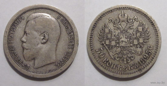 50 копеек 1895 АГ