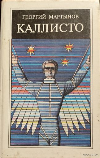КАЛЛИСТО.  Классная фантастика!